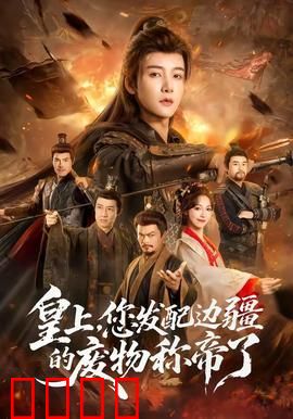皇上，您发配边疆的废物称帝了：逆袭皇位