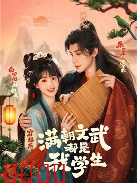 穿越时空的帝王师：历史改写危机