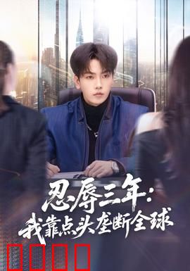 忍辱三年：复仇逆袭
