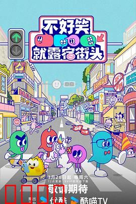 笑点即战场！《不好笑就露宿街头》：笑梗轰炸