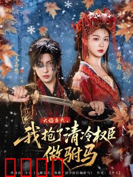 大婚当天，我抢了清冷权臣做驸马：权谋甜宠