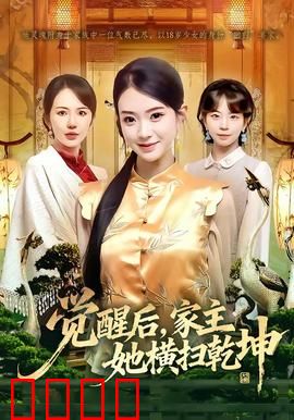 血脉觉醒！女家主踏碎乾坤：逆袭神话