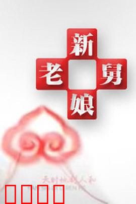 新老娘舅：调解风云