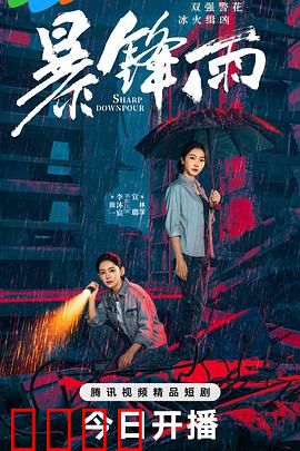 暴锋雨：致命雨滴
