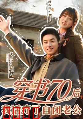 穿书70后，我话疗了自闭老公：破解心结