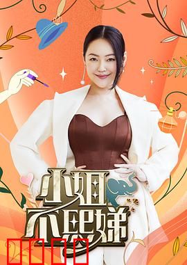 小姐不熙娣：职场女性的逆袭