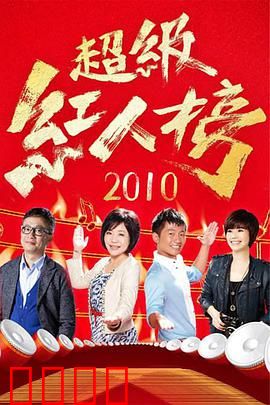 《超级红人榜》：草根逆袭