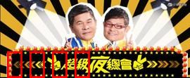 《超级夜总会：暗夜迷局
