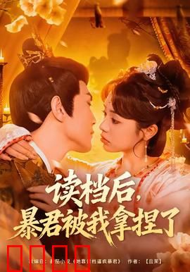 读档后，暴君被我拿捏了：穿梭时空逆袭