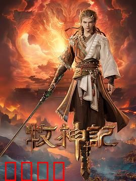 凡体逆天！牧神记：凡人之躯逆天路