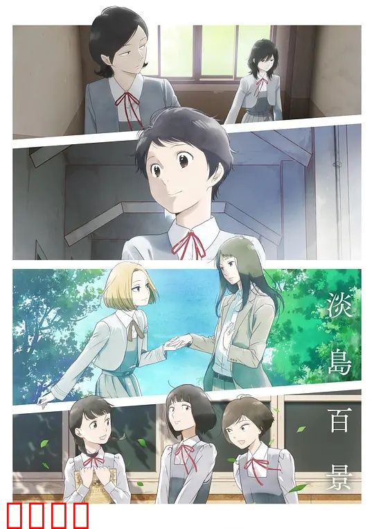 淡岛百景：青春与梦想的交错