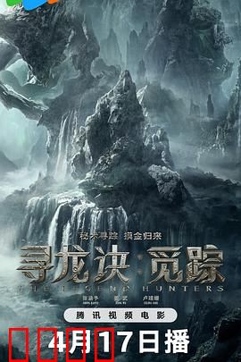 寻龙诀：终极摸金