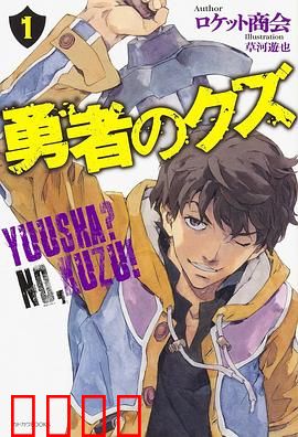 勇者之屑：末路逆袭