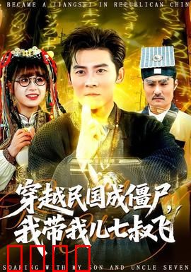 穿越民国成僵尸，我带我儿七叔飞：惊悚喜剧