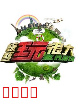 《极限挑战：兄弟齐心夺宝