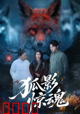 狐影惊魂：夜半狐鸣