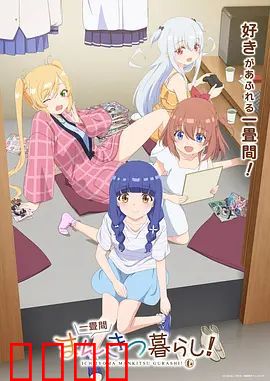 漫画咖啡屋的逆袭！平凡少女的东京热血物语：梦想成真