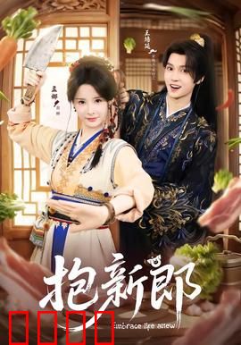 《抱新郎：荒诞婚礼大作战