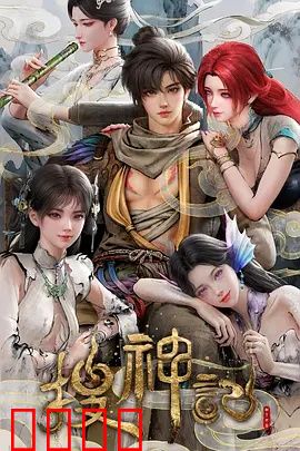 搜神记动画版：神魔大乱斗