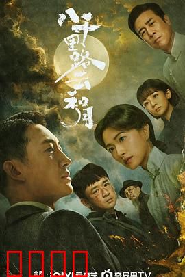 八千里路云和月：抗战青年的热血征程