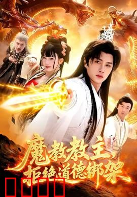 《魔教教主：张无忌黑化记
