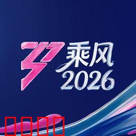 《乘风2026：太空姐妹情