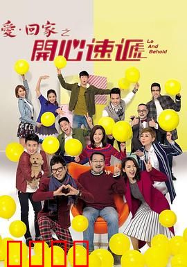 爱·回家之开心速递：家庭笑料不断