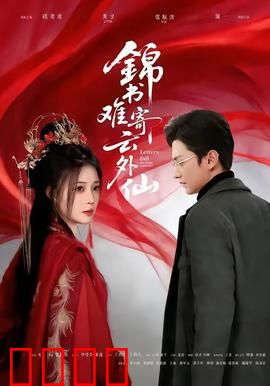 锦书难寄云外仙：痴情仙凡终错付