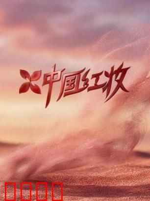 《红妆战魂：巾帼传奇》