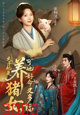 太子妃是养猪女，可她好命又多福：逆袭爽剧