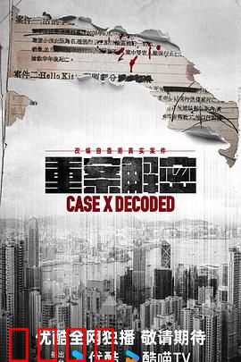 《重案解密国语》：悬疑烧脑真相难寻