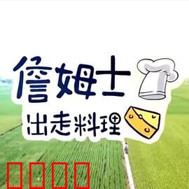 詹姆士出走料理：寻味人生路