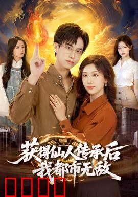 获得仙人传承后，我都市无敌：废柴逆袭打脸