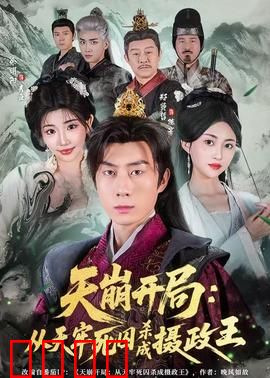 天崩开局：末世重生逆袭