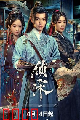侦宋：迷雾中的真相