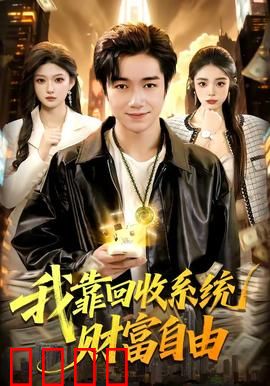 我靠回收系统财富自由：垃圾变金矿