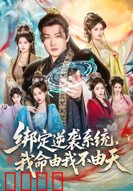 绑定逆袭系统，我命由我不由天：废柴逆袭传奇