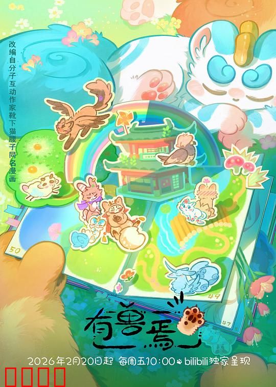 有兽焉第五季：神兽的都市奇遇