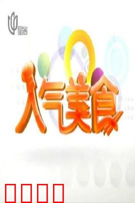 人气美食：味蕾上的温情
