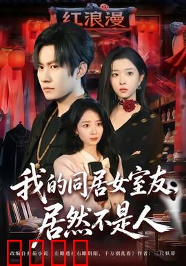 我的同居女室友，居然不是人：异界精灵室友