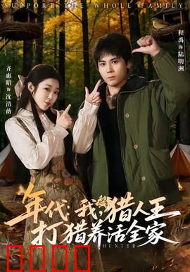 年代：时光交错