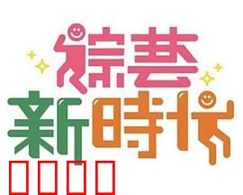 《综艺新时代》燃爆对决！浩角翔起挑战极限，热血沸腾的行业巅峰之战！：激烈角逐