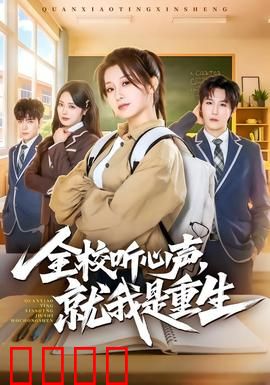 全校听心声，就我是重生：重生后我成了读心者