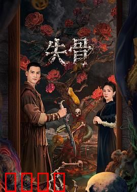 失骨：惊悚骨盗案