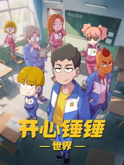 开心锤锤世界：冒险与友谊