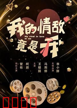 我的情敌竟是我：克隆情缘