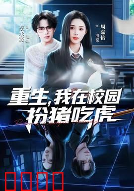 重生，我在校园扮猪吃虎：逆袭黑马