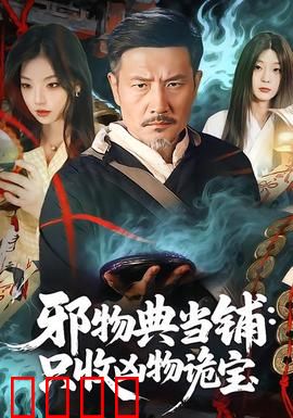 邪物典当铺：致命典当