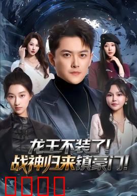 龙王不装了！战神归来镇豪门：霸总复仇记