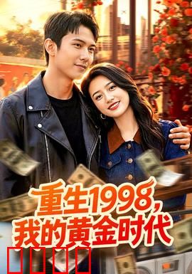 《1998逆袭风暴：草根逆袭路